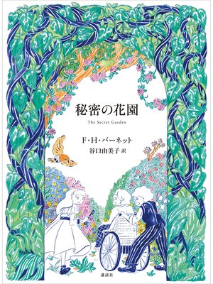 cover image of 秘密の花園